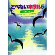 月(のの)さんの歌(とべないホタル〈5〉) [単行本]