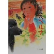 さようなら!盲導犬ベルナ―「目の見えない盲導犬」の巻(ドキュメンタル童話・犬シリーズ) [単行本]
