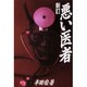 悪い医者 新訂版 [単行本]