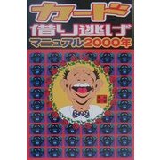 カード借り逃げマニュアル2000年 [単行本]