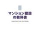マンション建設の教科書 [単行本]