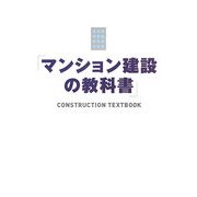 マンション建設の教科書 [単行本]
