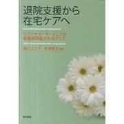 退院支援から在宅ケアへ－ライフサポーターとしての看護実践能力をめざして [単行本]