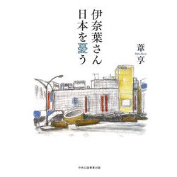 伊奈葉さん日本を憂う [単行本]