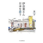 伊奈葉さん日本を憂う [単行本]