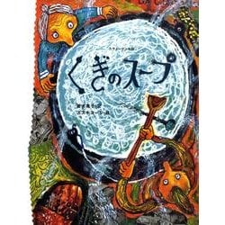 くぎのスープ－スウェーデン民話（おはなしのたからばこ 12） [絵本]