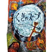 くぎのスープ－スウェーデン民話（おはなしのたからばこ 12） [絵本]