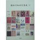 雑俳川柳研究集成〈11〉川柳鯱鉾(4) [単行本]