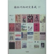 雑俳川柳研究集成〈11〉川柳鯱鉾(4) [単行本]