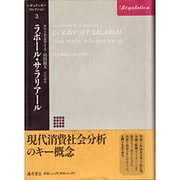 ラポール・サラリアール(レギュラシオン・コレクション〈3〉) [単行本]