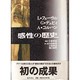 感性の歴史 [単行本]