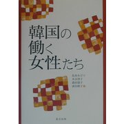韓国の働く女性たち [単行本]