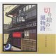 切り絵の風物詩―久保修作品集 [単行本]