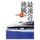 最速への挑戦―新幹線「N700系」開発 [単行本]
