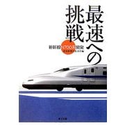 最速への挑戦―新幹線「N700系」開発 [単行本]