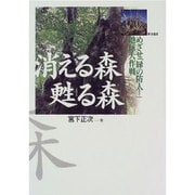 消える森 甦る森―めざせ「緑の防人」地球大作戦 [単行本]