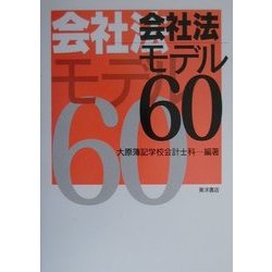 会社法モデル60 [単行本]