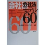 会社法モデル60 [単行本]