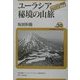 ユーラシア秘境の山脈―中央アジア・シベリア・極東編(ユーラシア・ブックレット〈No.30〉) [全集叢書]