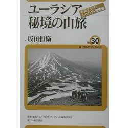 ユーラシア秘境の山脈―中央アジア・シベリア・極東編(ユーラシア・ブックレット〈No.30〉) [全集叢書]