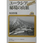ユーラシア秘境の山脈―中央アジア・シベリア・極東編(ユーラシア・ブックレット〈No.30〉) [全集叢書]