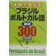 会話で覚えるブラジルポルトガル語 動詞300 [単行本]