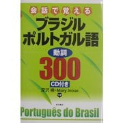会話で覚えるブラジルポルトガル語 動詞300 [単行本]