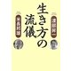 生き方の流儀 [単行本]