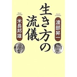 生き方の流儀 [単行本]