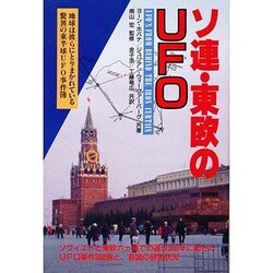 ソ連・東欧のUFO―地球は彼らにとりまかれている [単行本]