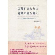 天使があなたの意識の扉を開く―大天使ミカエルからのメッセージ [単行本]