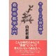 キーワードで読み解く最新宗教学入門 [単行本]