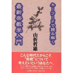 キーワードで読み解く最新宗教学入門 [単行本]