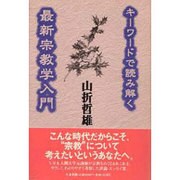 キーワードで読み解く最新宗教学入門 [単行本]