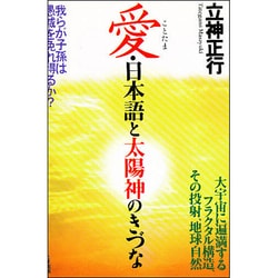 ヨドバシ.com - 愛(ことたま)・日本語と太陽神のきづな―我らが子孫は愚滅を免れ得るか? [単行本] 通販【全品無料配達】