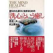 「洗心」という癒し―創られた通りに生きるための [単行本]