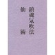 鎮魂気吹法/仙術 [単行本]