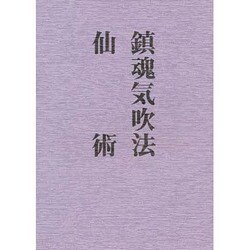 鎮魂気吹法/仙術 [単行本]