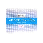 レキシコンフォーラム〈No.2〉 [単行本]