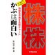 かぶは面白い―株価を予測する新チャート [単行本]
