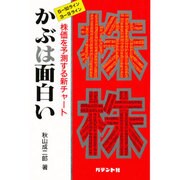 かぶは面白い―株価を予測する新チャート [単行本]