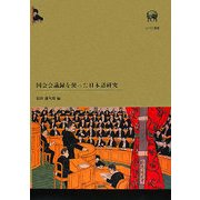 国会会議録を使った日本語研究 [単行本]