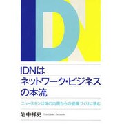 IDNはネットワーク・ビジネスの本流―ニュースキンは体の内側からの健康づくりに挑む [単行本]