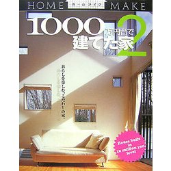 1000万円台で建てた家〈2〉(ホームメイク) [単行本]