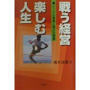 戦う経営 楽しむ人生―レンタル事業に賭けた青春 [単行本]