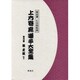 上方寄席囃子大全集－解説 [単行本]