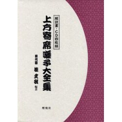 上方寄席囃子大全集－解説 [単行本]