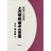 上方寄席囃子大全集－解説 [単行本]