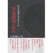 謎の画像鏡と紀氏―銘文は吏読(いどう)で書かれていた [単行本]