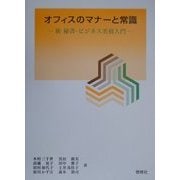 オフィスのマナーと常識―新秘書・ビジネス実務入門(燃焼社セクレタリーブックス) [単行本]